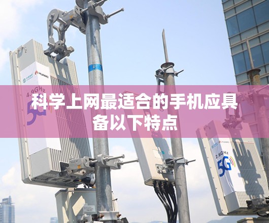 科学上网最适合的手机应具备以下特点 科学上网最适合的手机应具备以下特点
