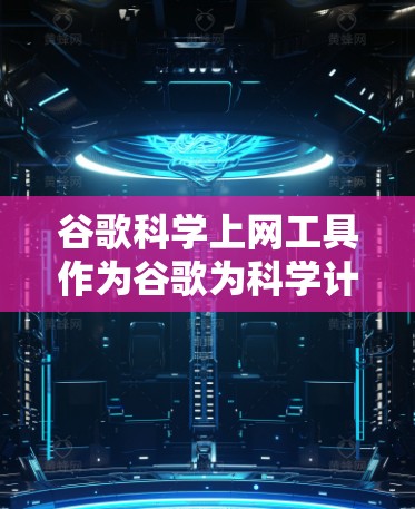 谷歌科学上网工具作为谷歌为科学计算设计的工具,提供了一系列强大的功能,适合学习和研究。以下是详细的分析和建议 谷歌科学上网工具作为谷歌为科学计算设计的工具,提供了一系列强大的功能,适合学习和研究。以下是详细的分析和建议
