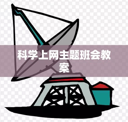 科学上网主题班会教案 科学上网主题班会教案