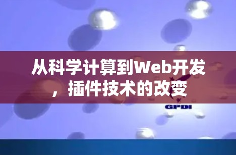 从科学计算到Web开发,插件技术的改变 从科学计算到Web开发,插件技术的改变