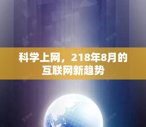 科学上网，218年8月的互联网新趋势