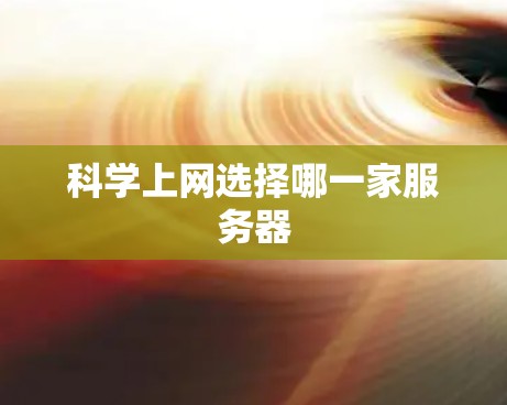 科学上网选择哪一家服务器 科学上网选择哪一家服务器
