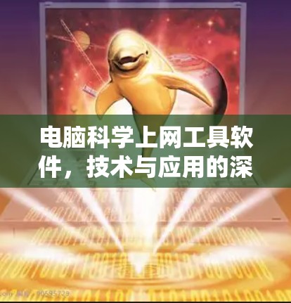 电脑科学上网工具软件,技术与应用的深度解析 电脑科学上网工具软件,技术与应用的深度解析