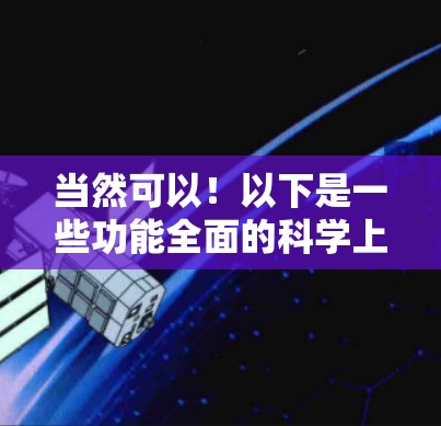 当然可以!以下是一些功能全面的科学上网工具,供您选择 当然可以!以下是一些功能全面的科学上网工具,供您选择