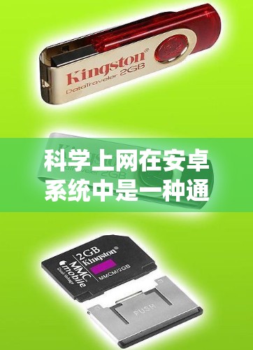 科学上网在安卓系统中是一种通过自动补丁、文件管理和自动删除等功能来管理存储空间和文件管理的系统。以下是具体的步骤和解释 科学上网在安卓系统中是一种通过自动补丁、文件管理和自动删除等功能来管理存储空间和文件管理的系统。以下是具体的步骤和解释