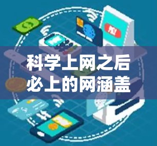 科学上网之后必上的网涵盖了多个重要领域，以下是这些网站的总结和推荐