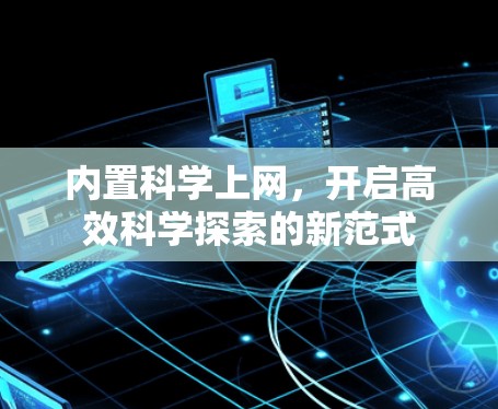 内置科学上网,开启高效科学探索的新范式 内置科学上网,开启高效科学探索的新范式