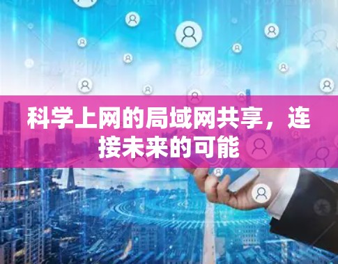 科学上网的局域网共享，连接未来的可能
