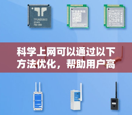科学上网可以通过以下方法优化,帮助用户高效、安全地使用网络 科学上网可以通过以下方法优化,帮助用户高效、安全地使用网络