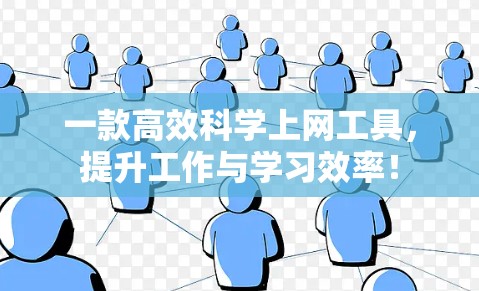 一款高效科学上网工具,提升工作与学习效率! 一款高效科学上网工具,提升工作与学习效率!
