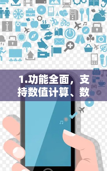 1.功能全面,支持数值计算、数据处理、数据分析和编程,适合复杂的科学任务 1.功能全面,支持数值计算、数据处理、数据分析和编程,适合复杂的科学任务