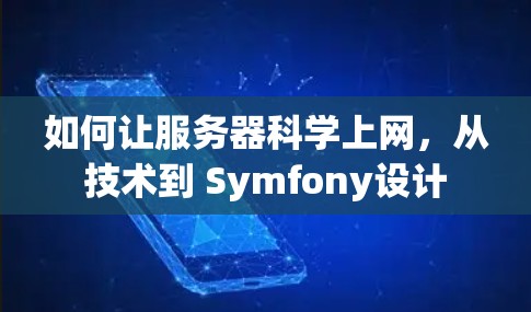 如何让服务器科学上网,从技术到 Symfony设计 如何让服务器科学上网,从技术到 Symfony设计