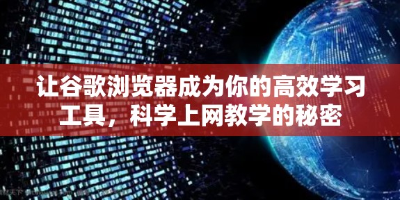 让谷歌浏览器成为你的高效学习工具,科学上网教学的秘密 让谷歌浏览器成为你的高效学习工具,科学上网教学的秘密