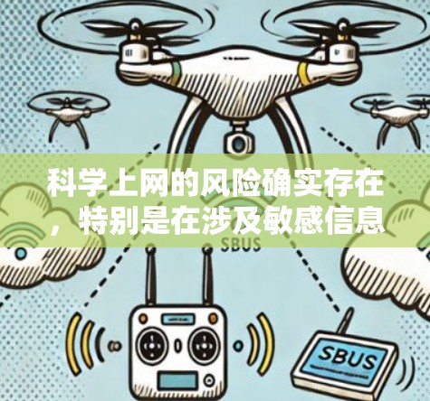科学上网的风险确实存在,特别是在涉及敏感信息、使用高安全技术或与其他网站合作的情况下。以下是科学上网被发现的可能性及应对策略的总结 科学上网的风险确实存在,特别是在涉及敏感信息、使用高安全技术或与其他网站合作的情况下。以下是科学上网被发现的可能性及应对策略的总结