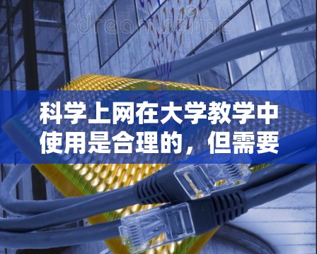 科学上网在大学教学中使用是合理的,但需要考虑其对教学质量和学生安全的影响。以下是详细的分析 科学上网在大学教学中使用是合理的,但需要考虑其对教学质量和学生安全的影响。以下是详细的分析