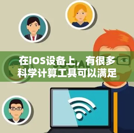 在iOS设备上，有很多科学计算工具可以满足你的需求。以下是一些常见的科学上网工具