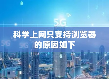 科学上网只支持浏览器的原因如下 科学上网只支持浏览器的原因如下
