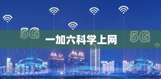 一加六科学上网 一加六科学上网