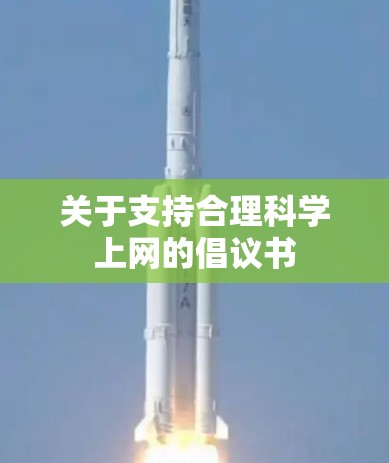 关于支持合理科学上网的倡议书 关于支持合理科学上网的倡议书