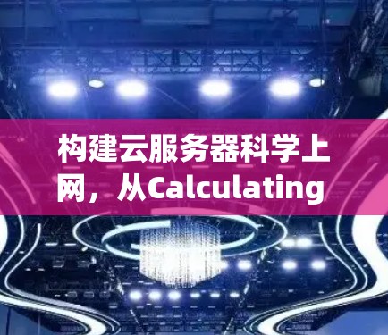 构建云服务器科学上网,从Calculating to Computing 构建云服务器科学上网,从Calculating to Computing