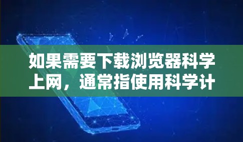 如果需要下载浏览器科学上网,通常指使用科学计算工具如MATLAB、Octave或Scilab。以下是一些步骤和建议 如果需要下载浏览器科学上网,通常指使用科学计算工具如MATLAB、Octave或Scilab。以下是一些步骤和建议