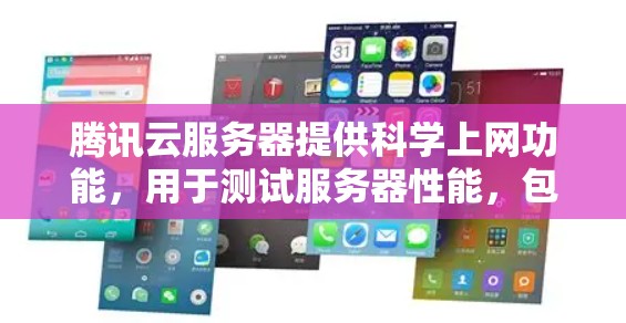 腾讯云服务器提供科学上网功能，用于测试服务器性能，包括CPU、内存、磁盘和网络。以下是详细的步骤