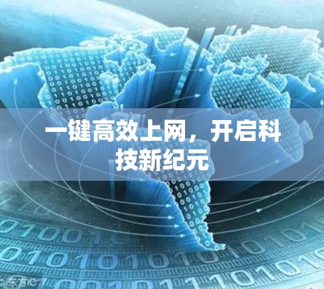 一键高效上网,开启科技新纪元 一键高效上网,开启科技新纪元