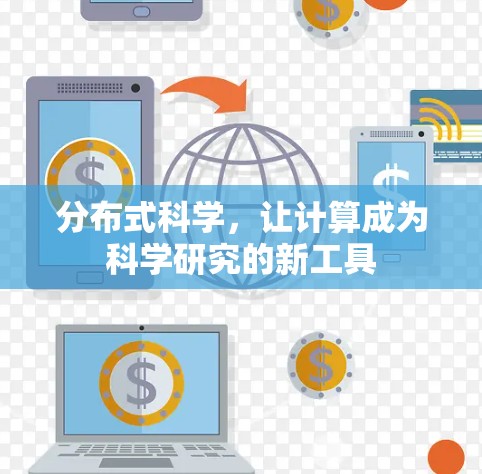 分布式科学,让计算成为科学研究的新工具 分布式科学,让计算成为科学研究的新工具