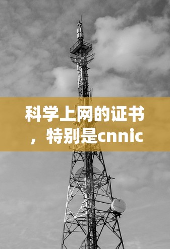 科学上网的证书,特别是cnnic(root)根证书,是确保在科学实践中使用正确设备和软件的关键。以下是关于该证书的详细信息 科学上网的证书,特别是cnnic(root)根证书,是确保在科学实践中使用正确设备和软件的关键。以下是关于该证书的详细信息