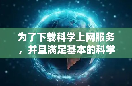 为了下载科学上网服务,并且满足基本的科学计算和数据下载需求,建议使用Wolfram Alpha。以下是详细的步骤 为了下载科学上网服务,并且满足基本的科学计算和数据下载需求,建议使用Wolfram Alpha。以下是详细的步骤