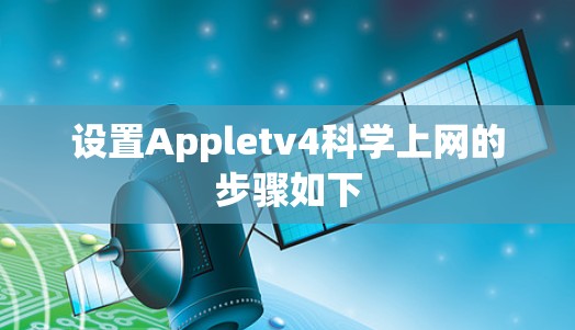 设置Appletv4科学上网的步骤如下
