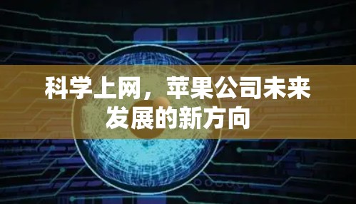 科学上网,苹果公司未来发展的新方向 科学上网,苹果公司未来发展的新方向