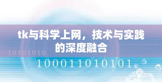 tk与科学上网,技术与实践的深度融合 tk与科学上网,技术与实践的深度融合