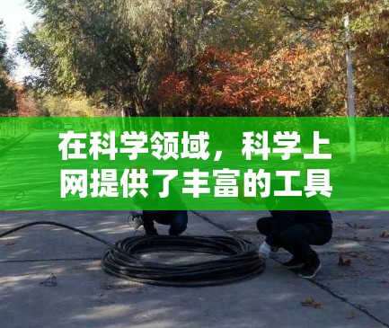 在科学领域,科学上网提供了丰富的工具和资源,帮助用户进行计算、数据分析、项目开发和知识学习。以下是一些常用的在线工具和资源,帮助用户高效地进行科学工作 在科学领域,科学上网提供了丰富的工具和资源,帮助用户进行计算、数据分析、项目开发和知识学习。以下是一些常用的在线工具和资源,帮助用户高效地进行科学工作
