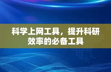 科学上网工具,提升科研效率的必备工具 科学上网工具,提升科研效率的必备工具