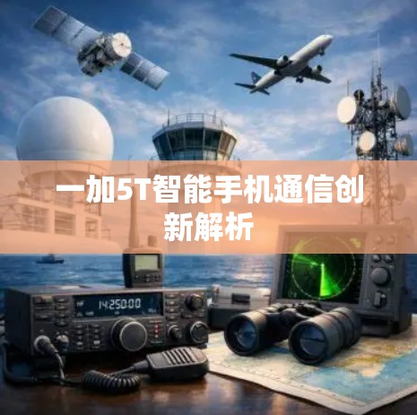 一加5T智能手机通信创新解析 一加5T智能手机通信创新解析