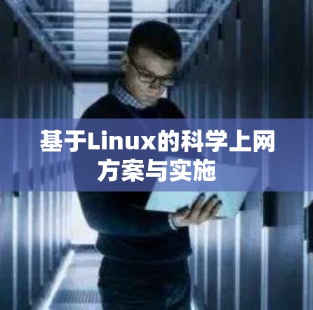 基于Linux的科学上网方案与实施 基于Linux的科学上网方案与实施