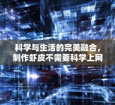 科学与生活的完美融合，制作虾皮不需要科学上网吗？