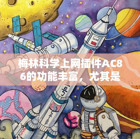 梅林科学上网插件AC86的功能丰富,尤其是其自动识别和自动导航功能,使其成为用户获取信息和资源的重要工具。以下是关于AC86自动识别功能的详细解释 梅林科学上网插件AC86的功能丰富,尤其是其自动识别和自动导航功能,使其成为用户获取信息和资源的重要工具。以下是关于AC86自动识别功能的详细解释