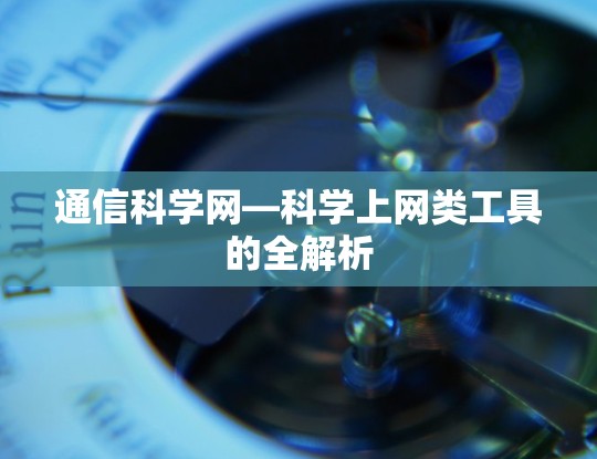 通信科学网—科学上网类工具的全解析 通信科学网—科学上网类工具的全解析