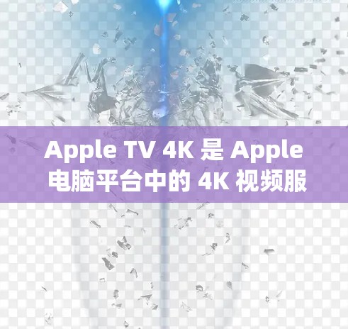 Apple TV 4K 是 Apple 电脑平台中的 4K 视频服务,提供高分辨率视频内容。科学上网通常指的是科学地使用互联网服务,以确保安全、高效和合规。以下是一些关于科学上网的建议 Apple TV 4K 是 Apple 电脑平台中的 4K 视频服务,提供高分辨率视频内容。科学上网通常指的是科学地使用互联网服务,以确保安全、高效和合规。以下是一些关于科学上网的建议