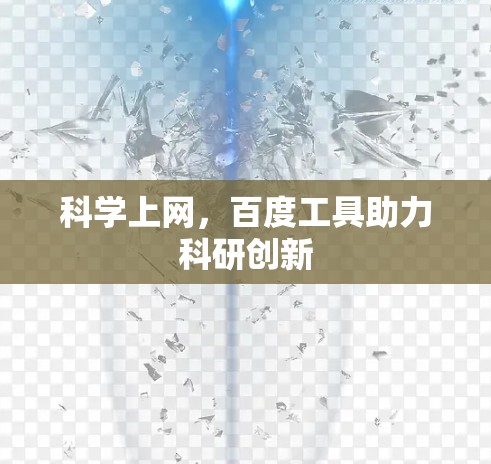 科学上网，百度工具助力科研创新
