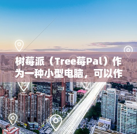 树莓派(Tree莓Pal)作为一种小型电脑,可以作为科学上网服务器,尽管其功能相对简单,但通过适当的支持和优化,可以充分发挥其潜力。以下是树莓派作为科学上网服务器的详细特性分析 树莓派(Tree莓Pal)作为一种小型电脑,可以作为科学上网服务器,尽管其功能相对简单,但通过适当的支持和优化,可以充分发挥其潜力。以下是树莓派作为科学上网服务器的详细特性分析