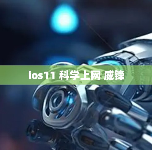 ios11 科学上网 威锋 ios11 科学上网 威锋