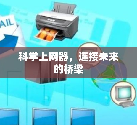 科学上网器,连接未来的桥梁 科学上网器,连接未来的桥梁