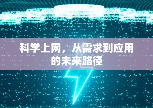 科学上网,从需求到应用的未来路径 科学上网,从需求到应用的未来路径