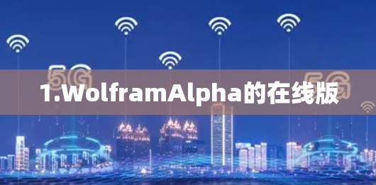 1.WolframAlpha的在线版 1.WolframAlpha的在线版