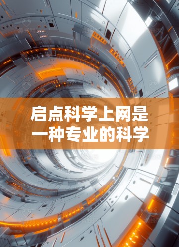 启点科学上网是一种专业的科学计算工具,适合需要复杂数学运算、数据分析或编程的用户。以下是对其功能、使用场景、价格、界面和替代方案的详细分析 启点科学上网是一种专业的科学计算工具,适合需要复杂数学运算、数据分析或编程的用户。以下是对其功能、使用场景、价格、界面和替代方案的详细分析