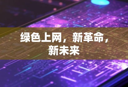 绿色上网,新革命,新未来 绿色上网,新革命,新未来