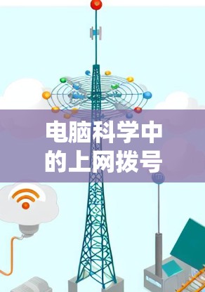 电脑科学中的上网拨号秘籍 电脑科学中的上网拨号秘籍